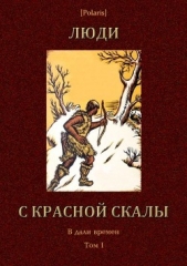 Люди с красной скалы(В дали времен. Том I)