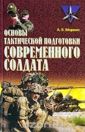 Основы тактической подготовки современного солдата