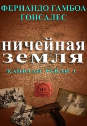 Ничейная земля (ЛП)