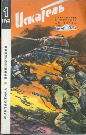 Искатель. 1968. Выпуск №1