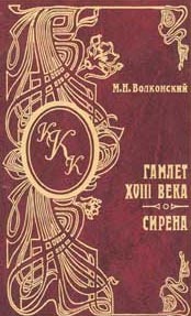 Гамлет XVIII века