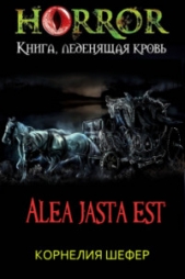 Alea jasta est (СИ)