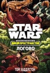 Звёздные войны. Приключения в Диком Пространстве: Логово (Гнездо) (ЛП)