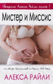 Мистер и Миссис (ЛП)