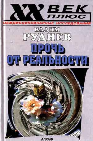 Прочь от реальности: Исследования по философии текста