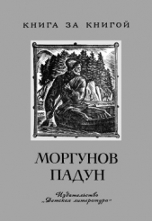 Моргунов падунПредания о мужественных людях