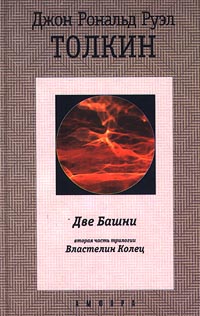 Властелин Колец. Две Башни