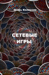 Сетевые игры (СИ)