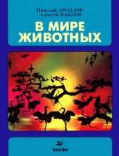 В мире животных 3