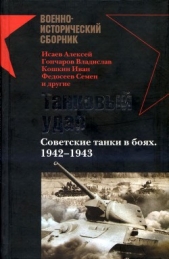 Танковый ударСоветские танки в боях. 1942—1943