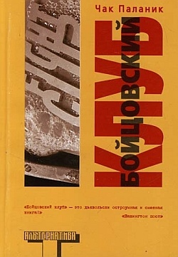 Бойцовский клуб