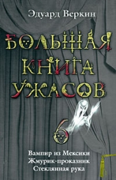 Большая книга ужасов - 6