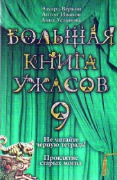 Большая книга ужасов – 9