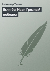 Если бы Иван Грозный победил