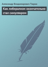 Как либерализм окончательно стал симулякром (СИ)