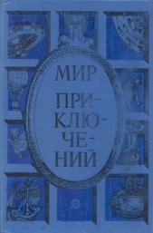 Мир приключений 1985 г.