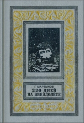 220 дней на звездолете (изд.1955)