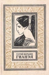 Гианэя (изд.1989г.)