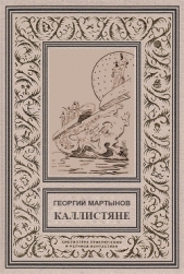 Каллистяне(ил. Л.Рубинштейна 1960г.)