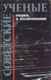 Советсткие ученые. Очерки и воспоминания