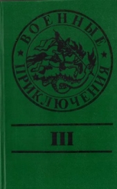 Военные приключения. Выпуск 3