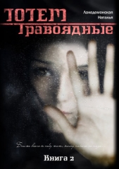 Книга «ТОТЕМ: Травоядные» (Часть 1)(СИ)