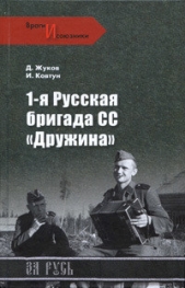 1-я русская бригада СС «Дружина»