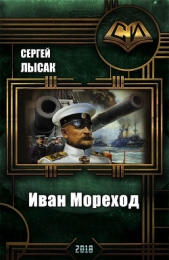 Иван Мореход (СИ)