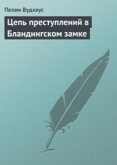 Цепь преступлений в Бландингском замке