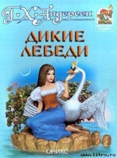 Дикие лебеди