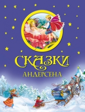 Сказки Андерсена (с илл.)