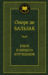 Блеск и нищета куртизанок