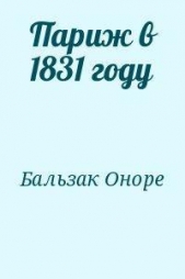 Париж в 1831 году