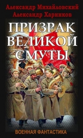 Призрак Великой Смуты (CИ)