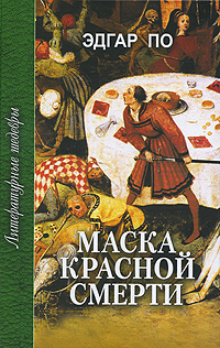 Маска красной смерти