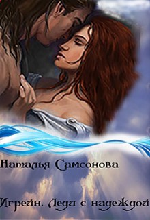 Игрейн. Леди с надеждой (СИ)