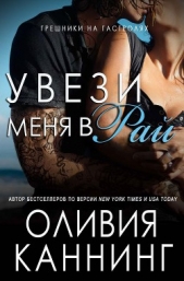 Увези меня в рай (ЛП)