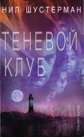 Теневой клуб (ЛП)