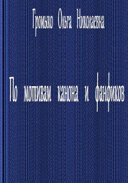 По мотивам канона и фанфиков