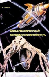 Дипломатическая неприкосновенность (сборник)