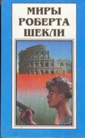 Миры Роберта Шекли. Книга 2