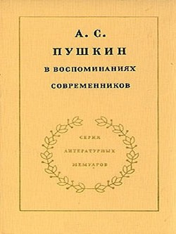 А.С. Пушкин в воспоминаниях современников. Том 2