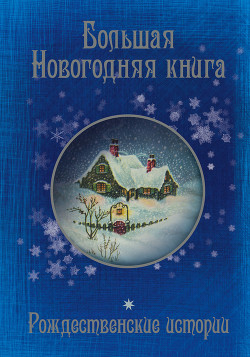 Большая Новогодняя книга. 15 историй под Новый год и Рождество (сборник)