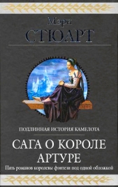 Сага о короле Артуре (сборник)