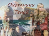 Охотники теней (СИ)