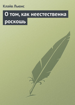 О том, как неестественна роскошь