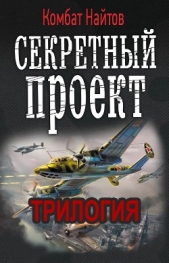 Секретный проект. Трилогия