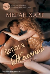 Дорога желаний (ЛП)