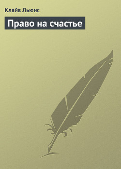 Право на счастье