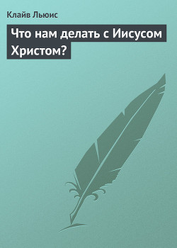 Что нам делать с Иисусом Христом?